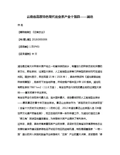 云南省高原特色现代农业茶产业十强县——澜沧