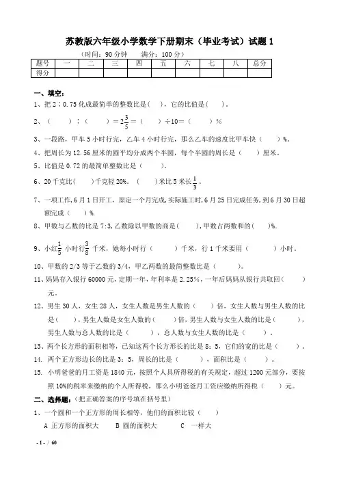 最新2019-2020学年苏教版六年级小学数学下册期末(毕业考试)试题共12套