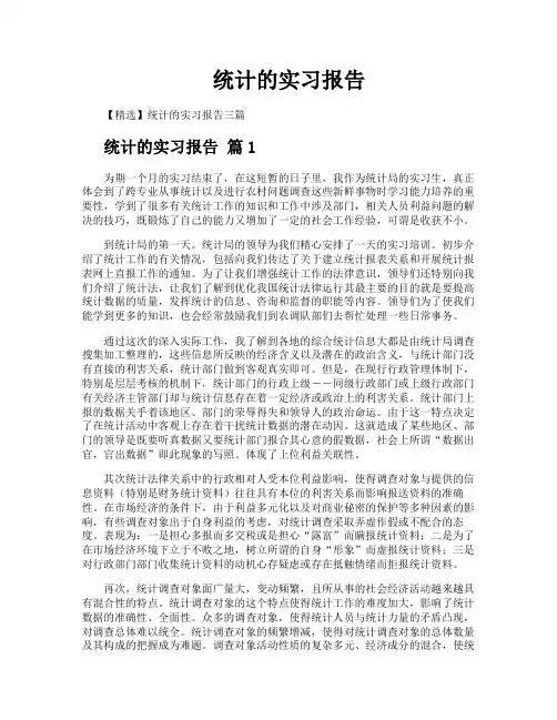 统计的实习报告