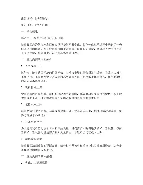 关于费用提高的申请报告