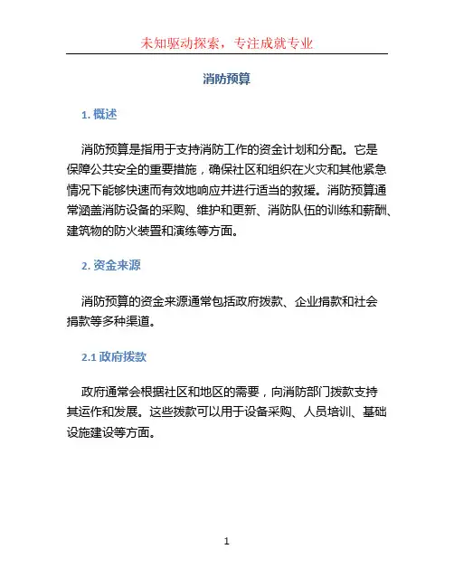 消防预算文档