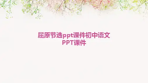 屈原节选ppt课件初中语文PPT课件