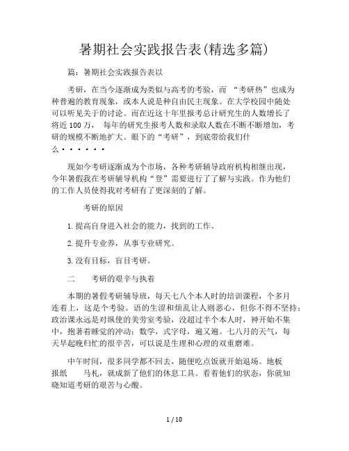 暑期社会实践报告表(精选多篇)