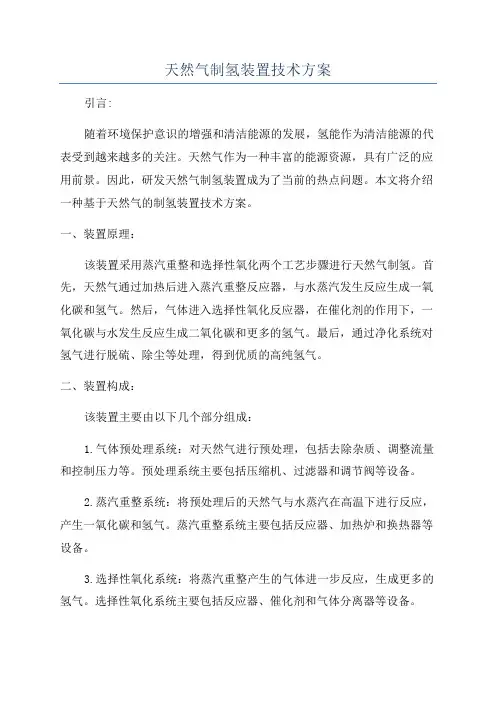 天然气制氢装置技术方案