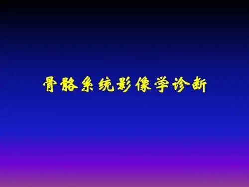 骨骼系统影像学诊断ppt课件