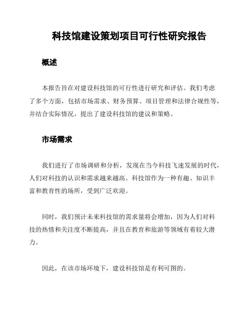 科技馆建设策划项目可行性研究报告
