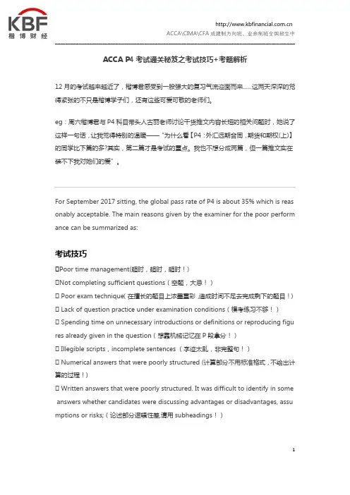 ACCA P4考试通关秘笈之考试技巧+考题解析