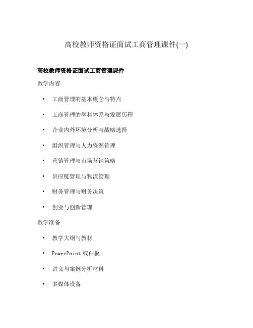 高校教师资格证面试工商管理课件(一)
