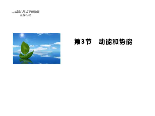 新人教版物理八年级下册习题课件11.3动能和势能(共11张PPT)
