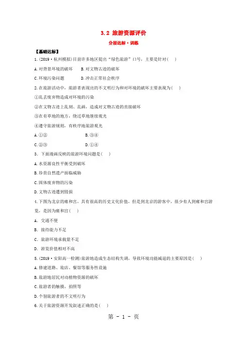 2018年高中地理第三章旅游规划3.2旅游资源评价分层达标训练湘教版选修320181114136