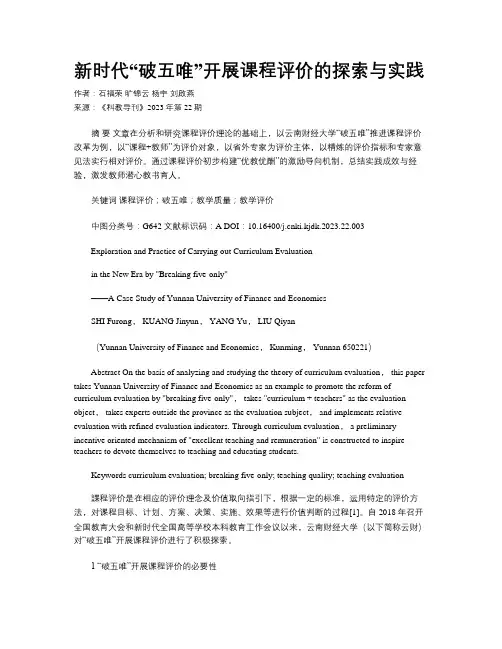 新时代“破五唯”开展课程评价的探索与实践