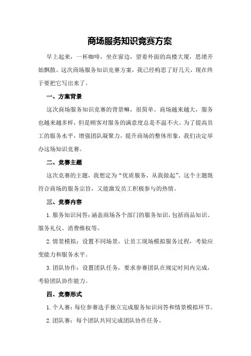 商场服务知识竞赛方案