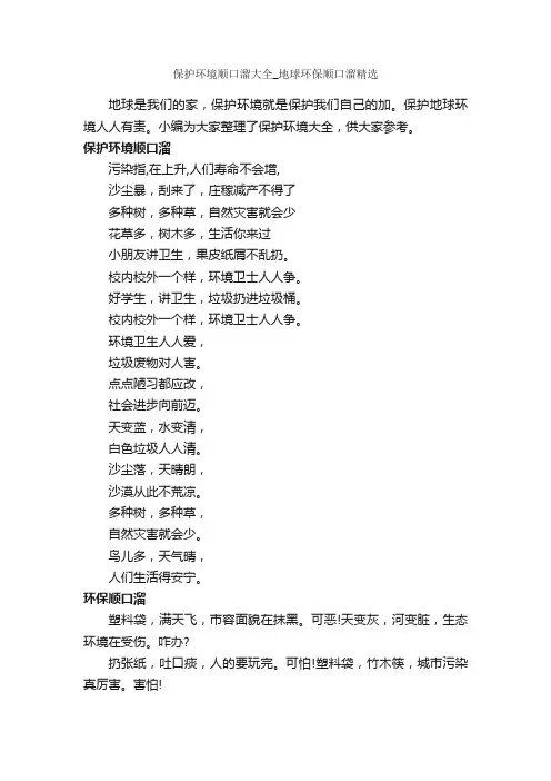 保护环境顺口溜大全_地球环保顺口溜精选_顺口溜