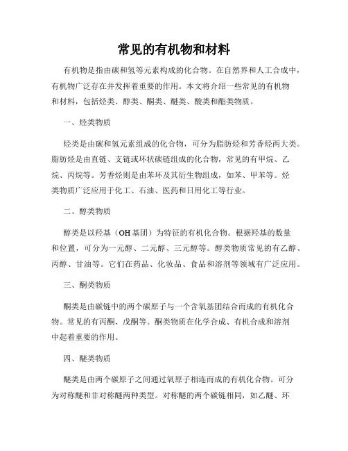 常见的有机物和材料