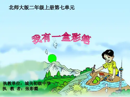 部编二年级上语文《①我有一盒彩笔》张彩霞PPT课件 一等奖新名师优质课获奖比赛公开北师大