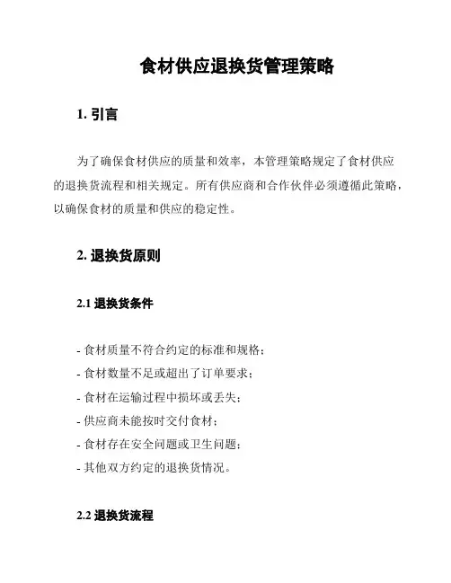 食材供应退换货管理策略