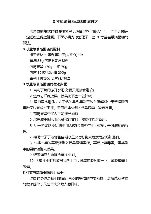 8寸蓝莓慕斯蛋糕做法君之