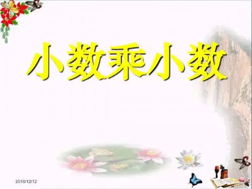 小数乘小数以及其的估算_小数乘法PPT优秀课件