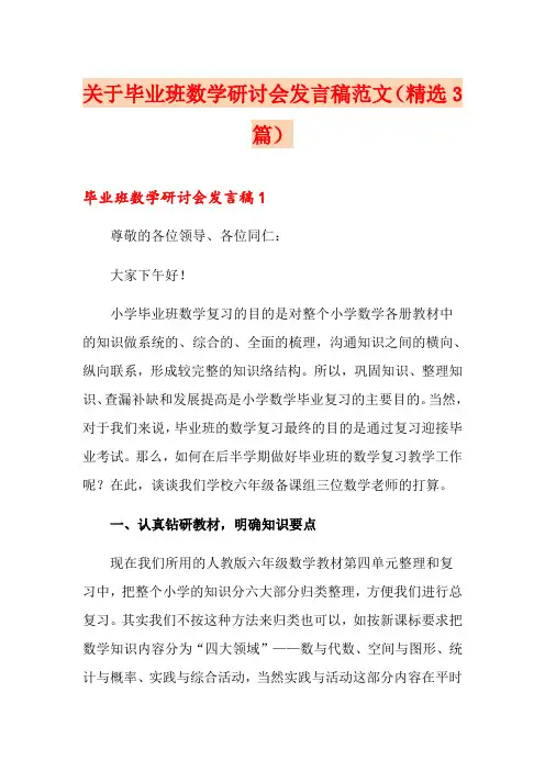 关于毕业班数学研讨会发言稿范文(精选3篇)