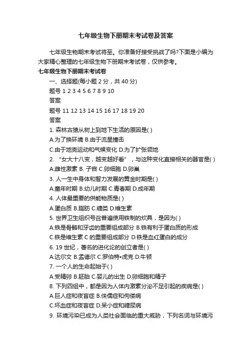 七年级生物下册期末考试卷及答案