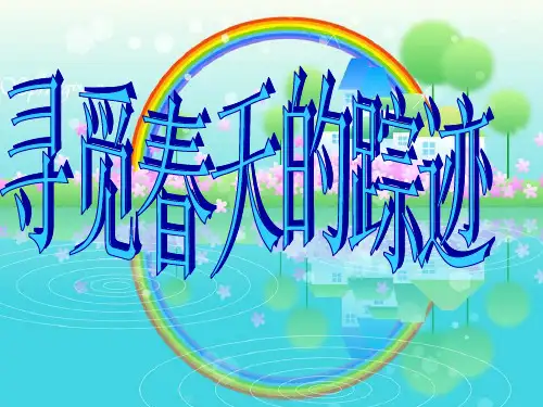 综合性学习《寻觅春天的足迹》(正式)