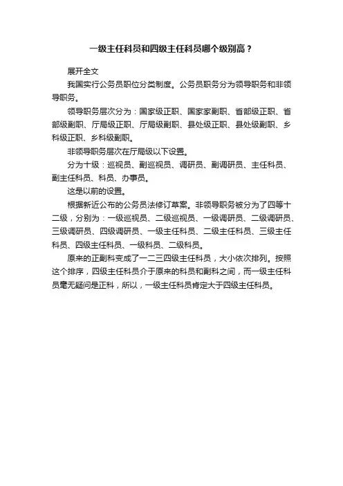 一级主任科员和四级主任科员哪个级别高？