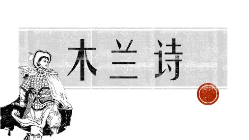 人教部编版语文七年级下册9.《木兰诗》课件