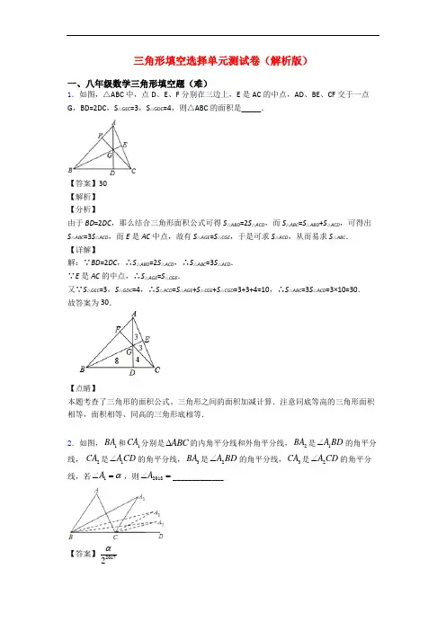 三角形填空选择单元测试卷(解析版)
