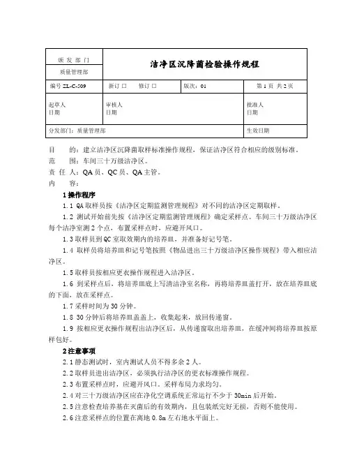 洁净区沉降菌检验操作规程