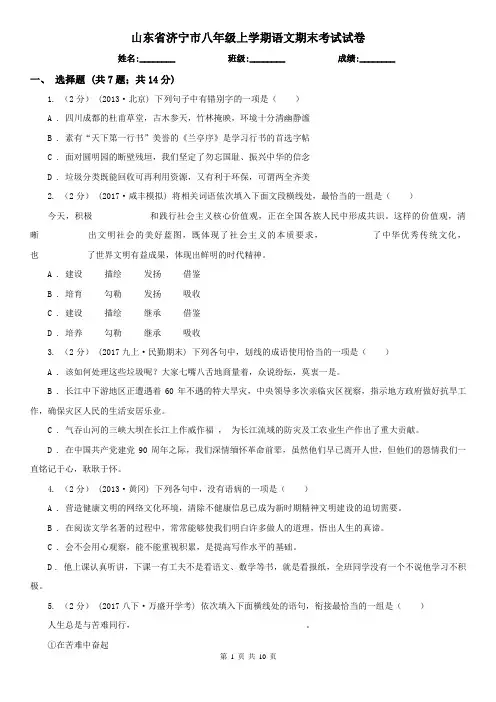 山东省济宁市八年级上学期语文期末考试试卷