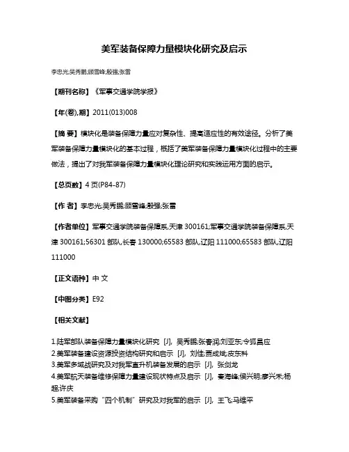 美军装备保障力量模块化研究及启示