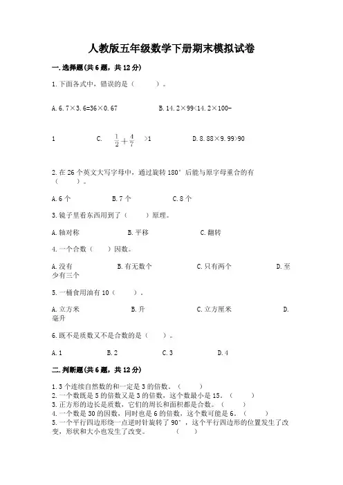 人教版五年级数学下册期末模拟试卷及参考答案【完整版】