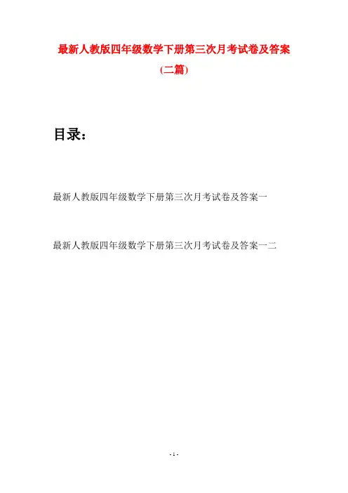 最新人教版四年级数学下册第三次月考试卷及答案(二篇)