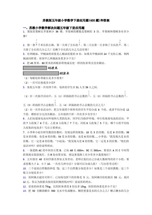 苏教版五年级小学数学下册应用题(400题)和答案