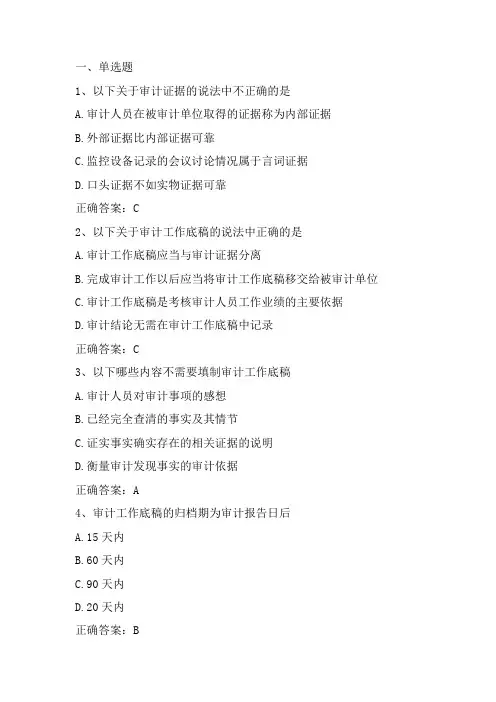 审计学： 审计证据习题与答案