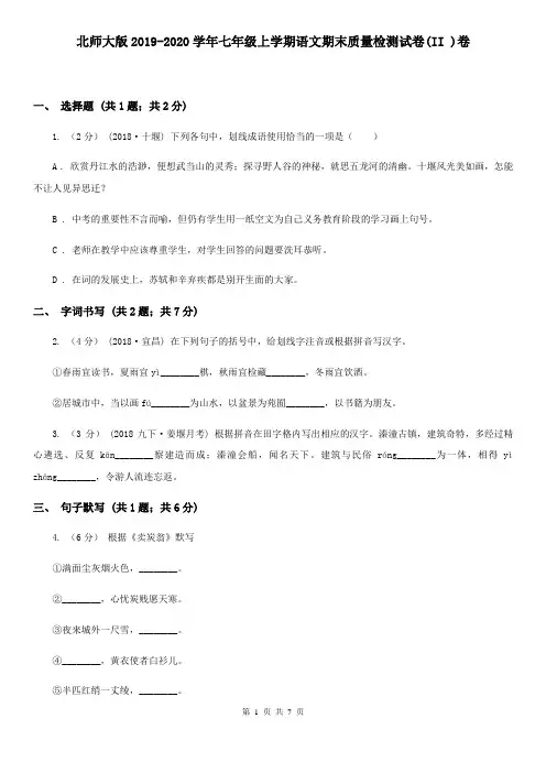 北师大版2019-2020学年七年级上学期语文期末质量检测试卷(II )卷