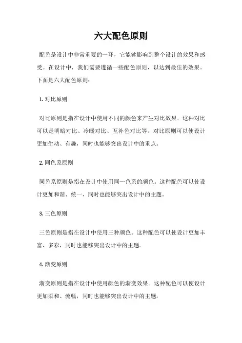 六大配色原则