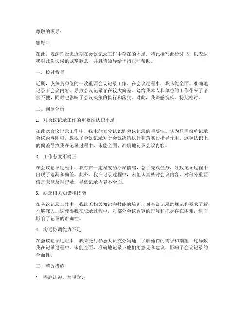 会议记录不全面检讨书