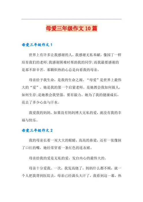 母爱三年级作文10篇【精选模板】