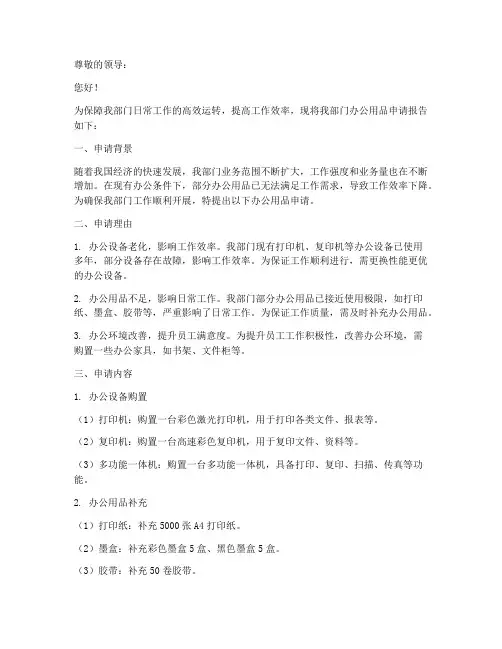 办公用品申请报告_范文