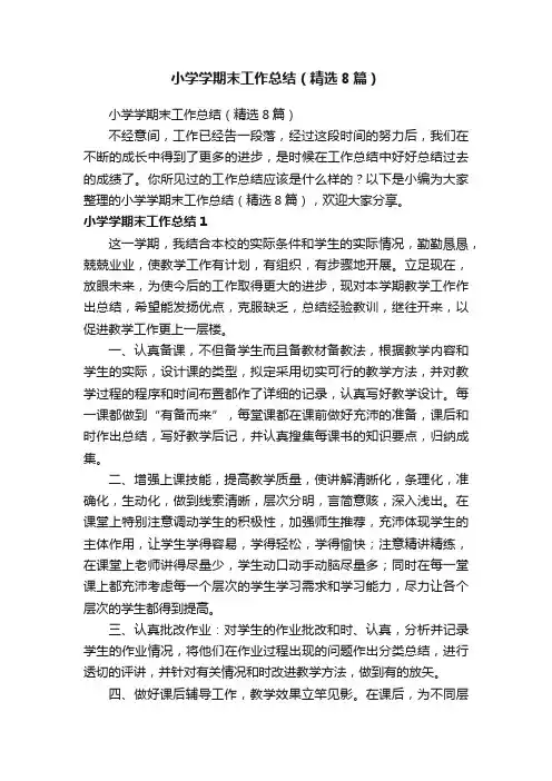 小学学期末工作总结（精选8篇）