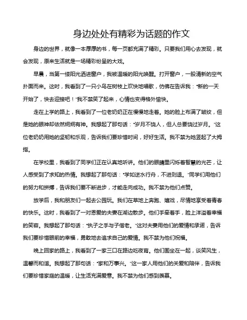 身边处处有精彩为话题的作文