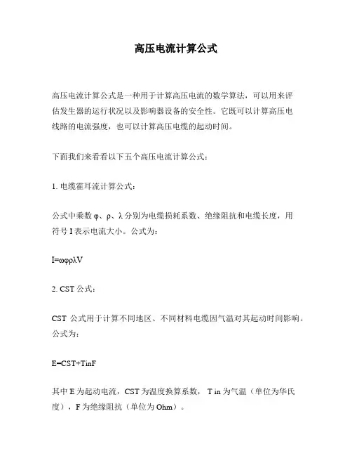 高压电流计算公式