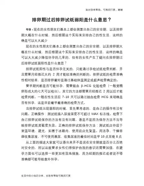 排卵期过后排卵试纸弱阳是什么意思？