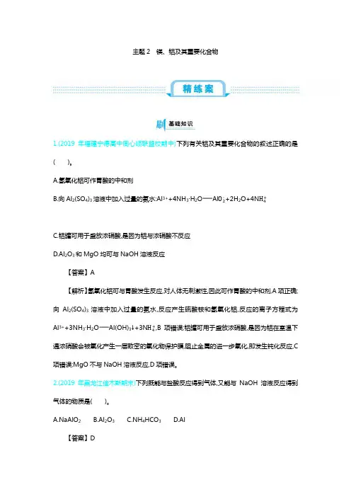 高考化学备考专题讲练带答案解析——镁、铝及其重要化合物