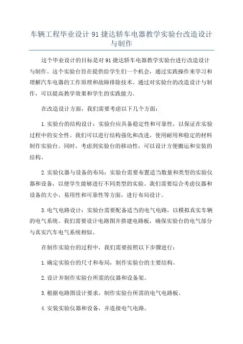 车辆工程毕业设计91捷达轿车电器教学实验台改造设计与制作