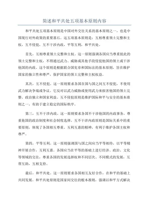 简述和平共处五项基本原则内容