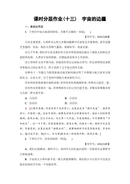 2018-2019学年高中语文人教版必修三练习：课时分层作业13 宇宙的边疆+Word版含解析