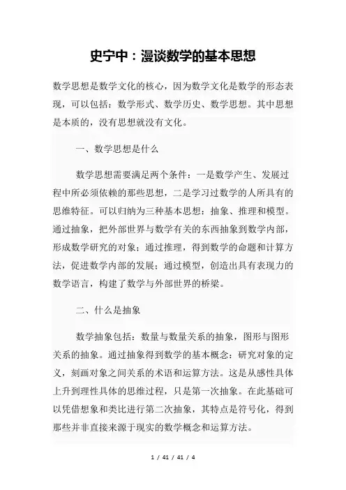 史宁中：漫谈数学的基本思想