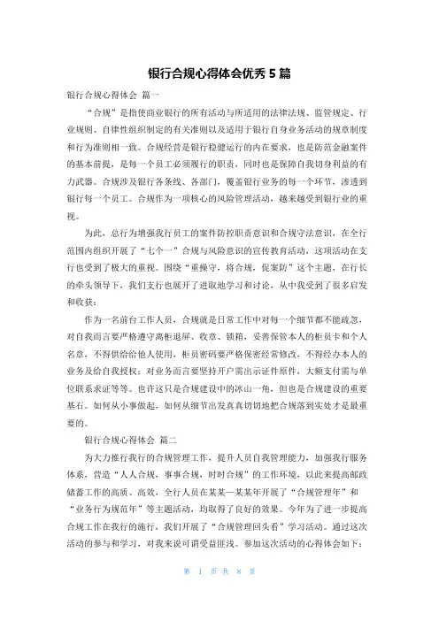 银行合规心得体会优秀5篇